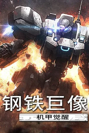 钢铁巨像 机甲觉醒（Gigantes Ex Machina） 竖版封面