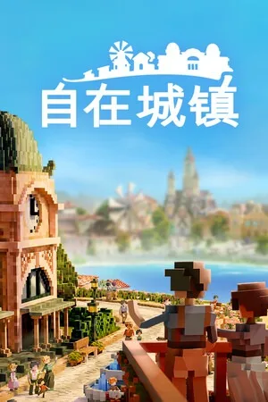 自在城镇（Town To City） 竖版封面