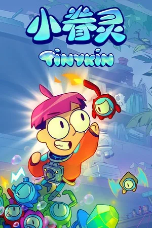 小眷灵（Tinykin） 竖版封面