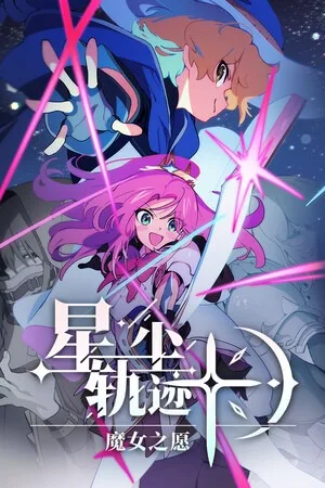 星尘轨迹：魔女之愿（STARDUST Wish of Witch） 竖版封面