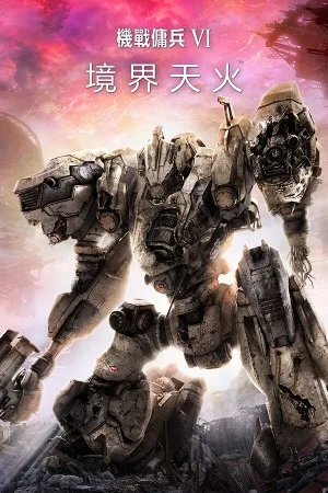 机战佣兵6 境界天火（ARMORED CORE VI FIRES OF RUBICON） 竖版封面