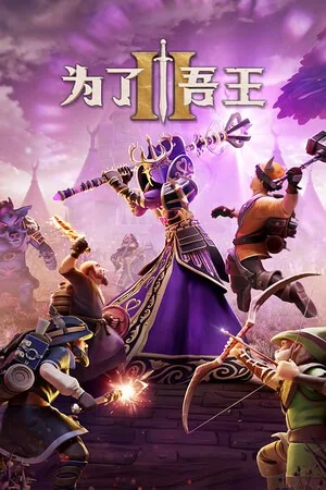 为了吾王2（For The King II） 竖版封面
