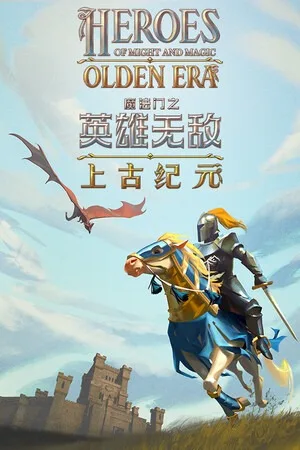 魔法门之英雄无敌：上古纪元（Heroes of Might and Magic Olden Era） 竖版封面