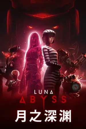 月之深渊（Luna Abyss） 竖版封面