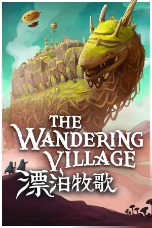 漂泊牧歌（The Wandering Village） 竖版封面