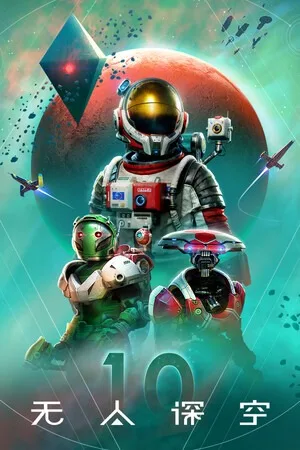 无人深空（No Man's Sky） 竖版封面