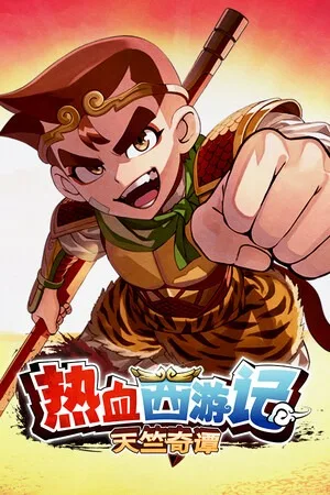 热血西游记 天竺奇谭（River City Saga Journey to the West） 竖版封面
