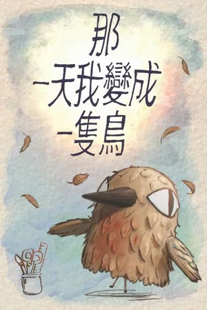 我变成鸟的那一天（The Day I Became a Bird） 竖版封面