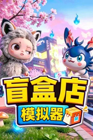 盲盒店模拟器（Blind Box Shop Simulator） 竖版封面