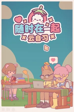 随时在一起：云自习（On-Together） 竖版封面