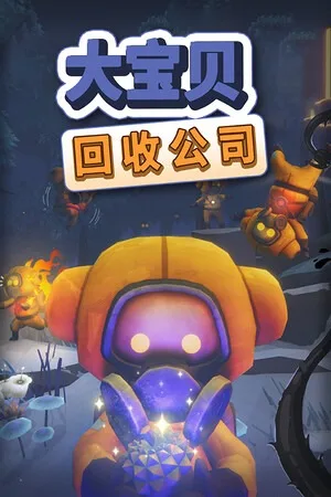 大宝贝回收公司（Fish Stick Protocol） 竖版封面