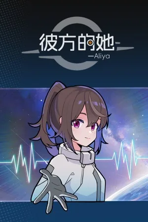 彼方的她-Aliya（Aliya Timelink） 竖版封面