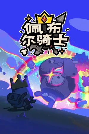佩布尔骑士（Pebble Knights） 竖版封面
