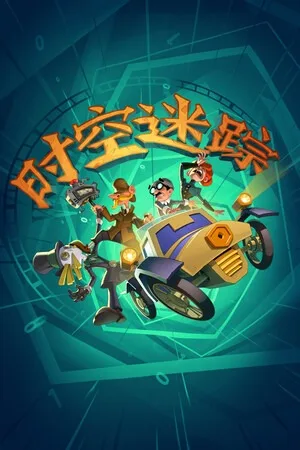 时空迷踪（Crushed In Time） 竖版封面