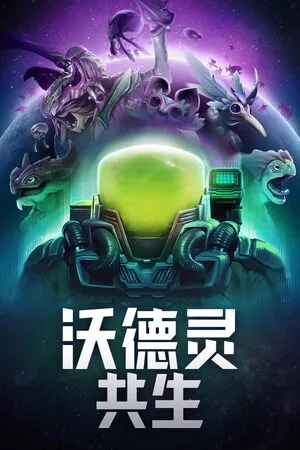沃德灵：共生（Voidling Bound） 竖版封面
