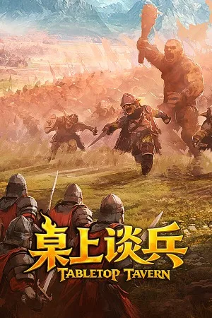 桌上谈兵（Tabletop Tavern） 竖版封面