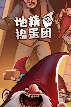 地精捣蛋团（Burglin Gnomes） 竖版封面