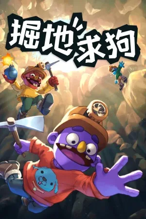 掘地求狗（Pratfall） 竖版封面