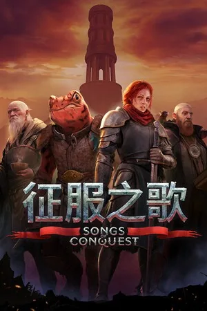 征服之歌（Songs of Conquest） 竖版封面