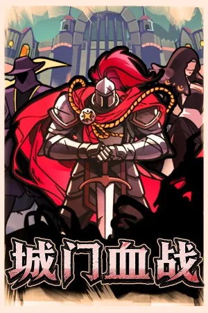 城门血战（The Gate Must Stand） 竖版封面