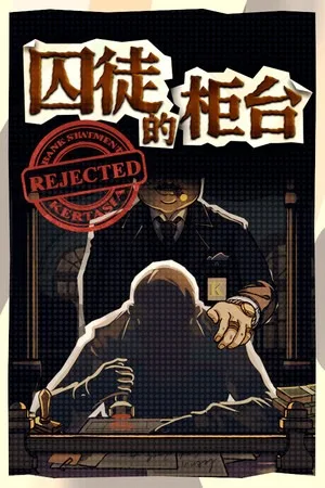 囚徒的柜台（Tellers Duty） 竖版封面