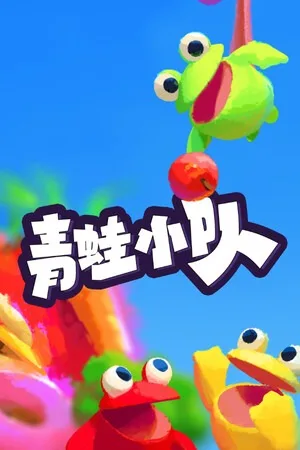 青蛙小队（Frog Sqwad） 竖版封面