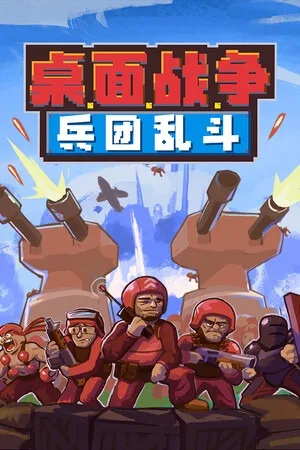 桌面战争：兵团乱斗（D.O.T.Defence） 竖版封面