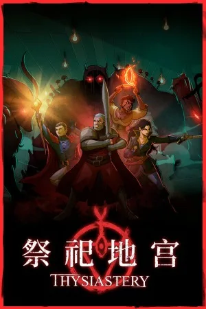 祭祀地宫（THYSIASTERY） 竖版封面