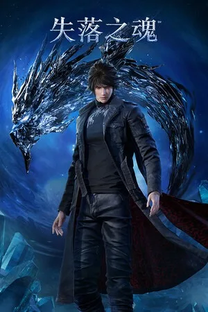 失落之魂（Lost Soul Aside） 竖版封面