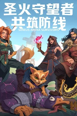 圣火守望者：共筑防线（Sineus Arena） 竖版封面
