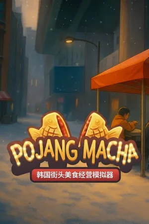 韩国街头美食经营模拟器（POJANGMACHA） 竖版封面