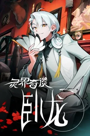 卧龙：苍天陨落（Wo Long Fallen Dynasty） 竖版封面