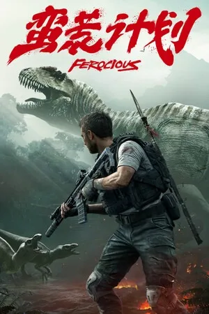 蛮荒计划（Ferocious） 竖版封面