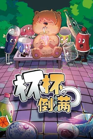 杯杯倒满（Feed The Cups） 竖版封面
