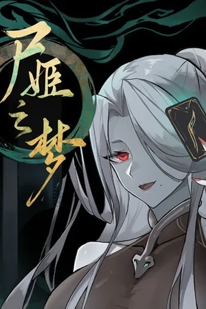 尸姬之梦（Dream of Corpse Lady） 竖版封面