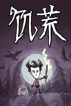 饥荒（Dont Starve Together） 竖版封面