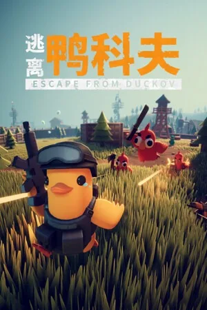 逃离鸭科夫（Escape From Duckov） 竖版封面
