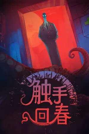 触手回春（Do No Harm） 竖版封面