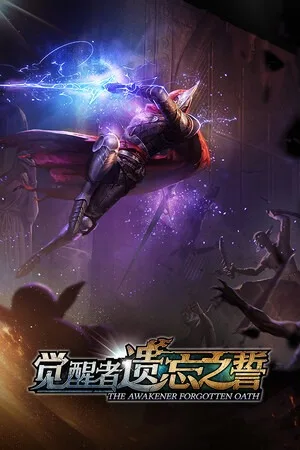 觉醒者：遗忘之誓（The Awakener Forgotten Oath） 竖版封面