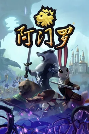 阿门罗（Armello） 竖版封面