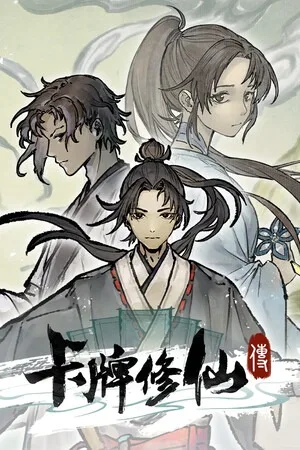 卡牌修仙传（Card Cultivation） 竖版封面