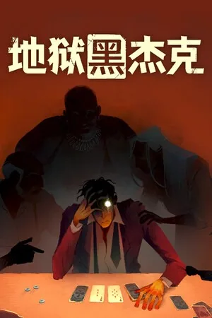 地狱黑杰克（Black Jacket） 竖版封面