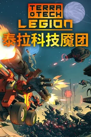 泰拉科技魇团（TerraTech Legion） 竖版封面