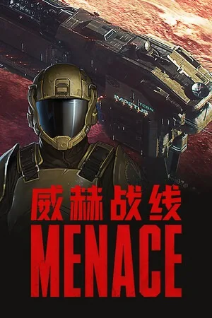 威赫战线（MENACE） 竖版封面