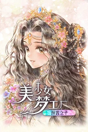 美少女梦工场：预言之子（Princess Maker Children of Revelation） 竖版封面