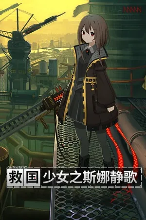 救国少女之斯娜静歌（Sentinel Girls2 Snezhinka） 竖版封面