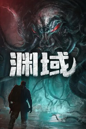 渊域（Beneath） 竖版封面