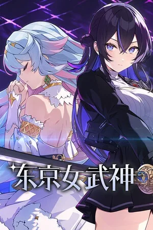东京女武神（Tokyo Valkyries） 竖版封面