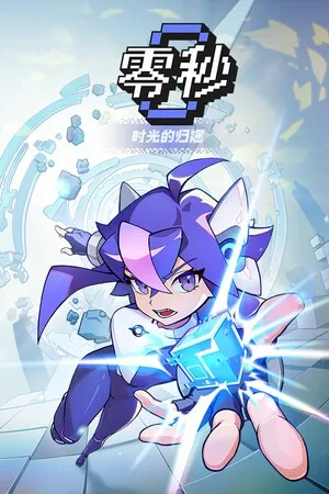 零秒：时光的归途（Ascend to ZERO） 竖版封面