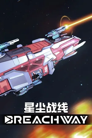 星尘战线（Breachway） 竖版封面